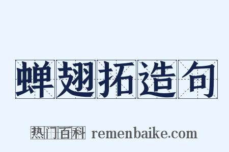 蝉翅拓造句是什么意思的图片